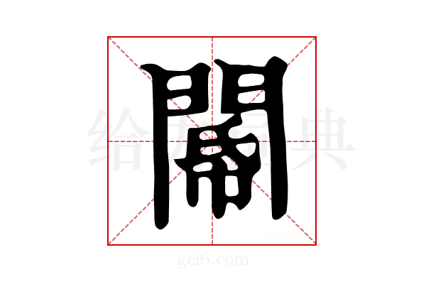 𨵂