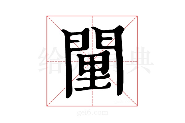 𨴻