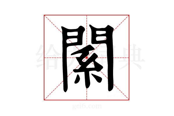 𨵆
