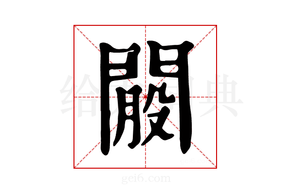 𨵐