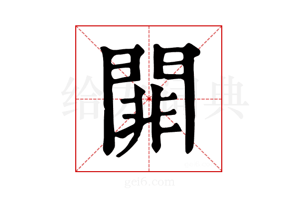 𨵈