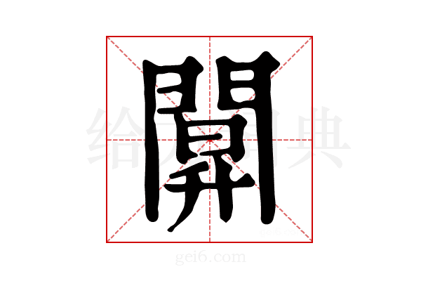 𨵒