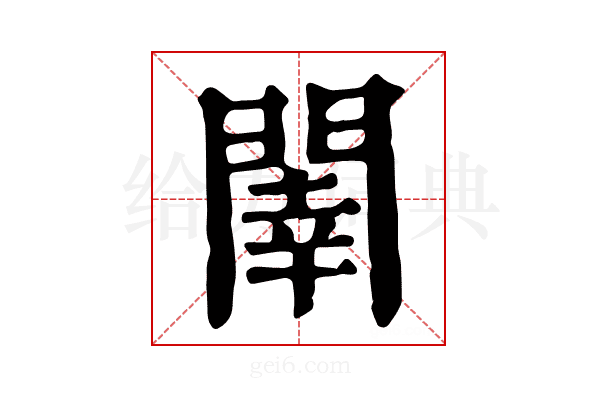 𨵉