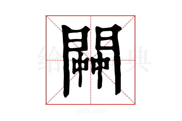 𨵓