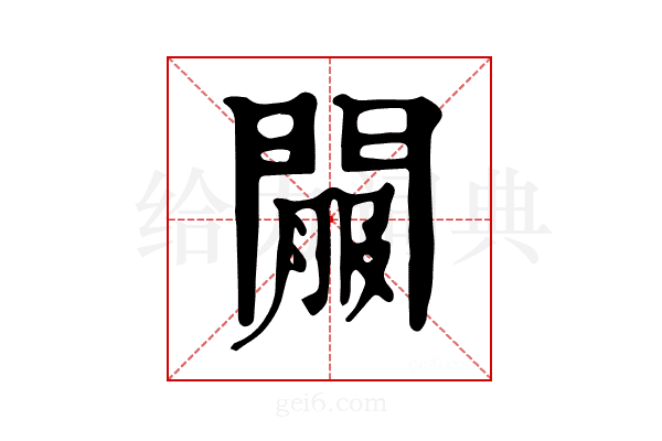 𨵟