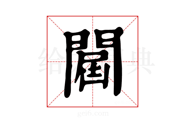 𨵠