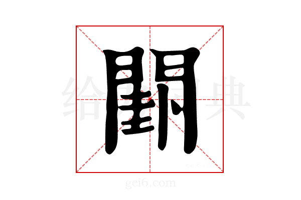 𨵗