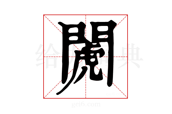 𨵘