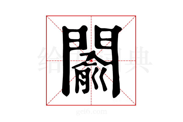 𨵦