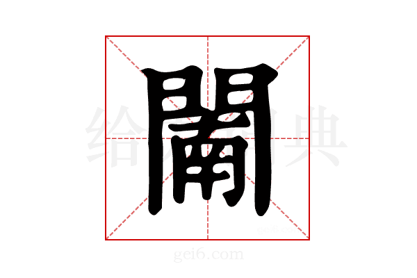 𨵴