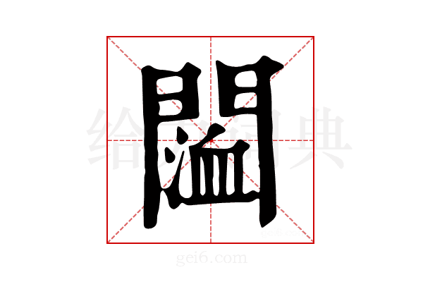 𨵨