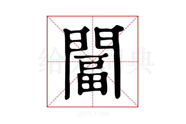 𨵩