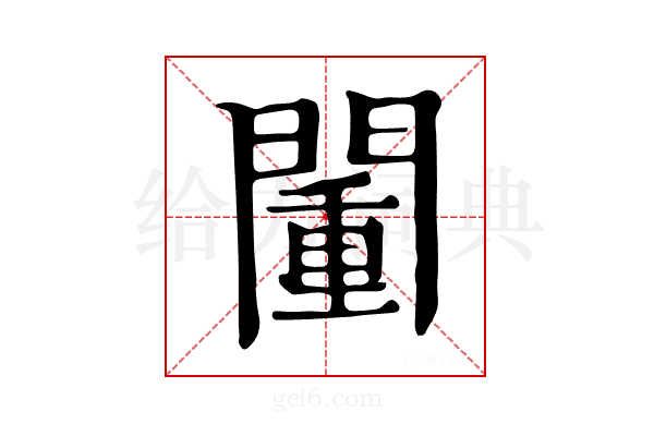 𨵮