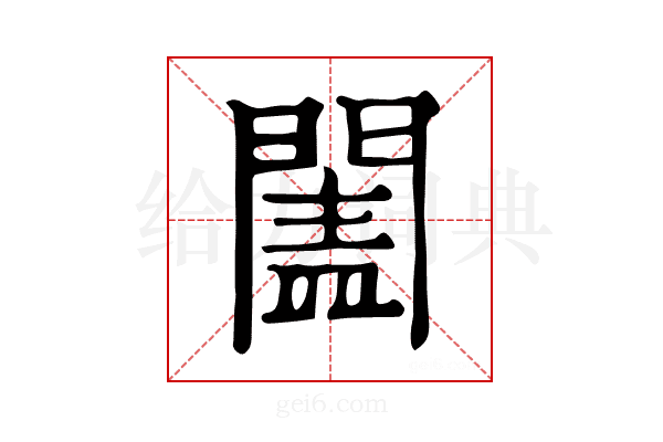 𨵯