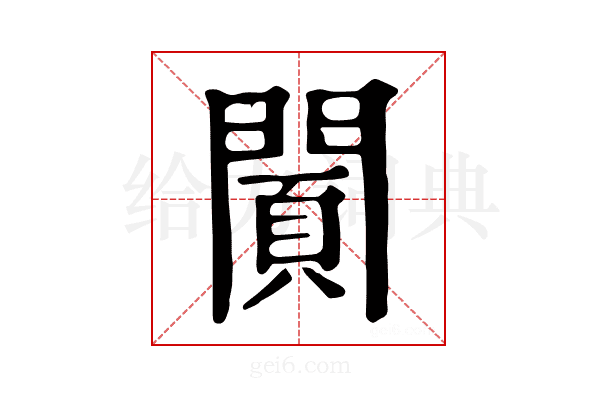 𨵪