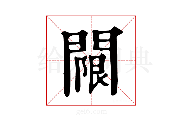 𨵬