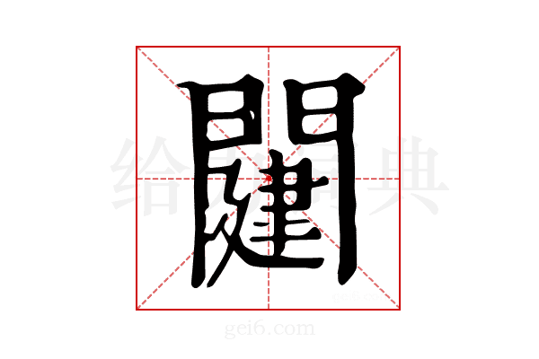 𨵭