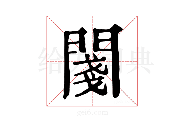 𨵊