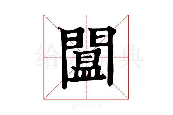 𨵷