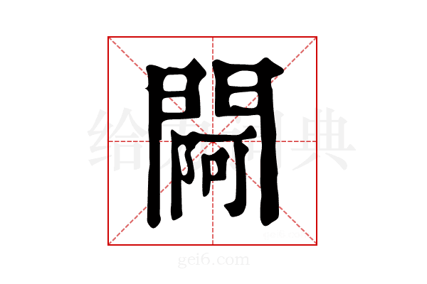 𨵌
