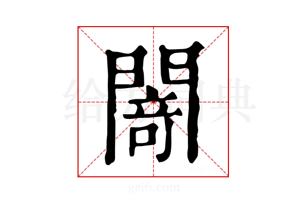 𨵎