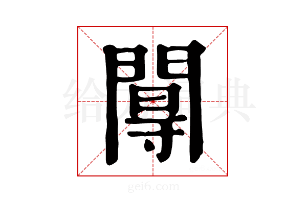 𨵏