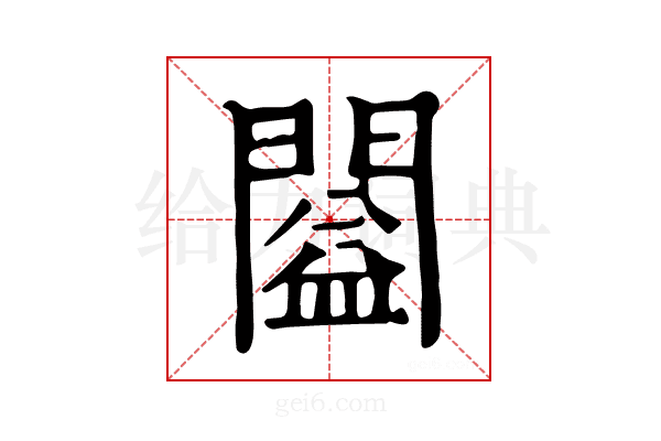 𨶂