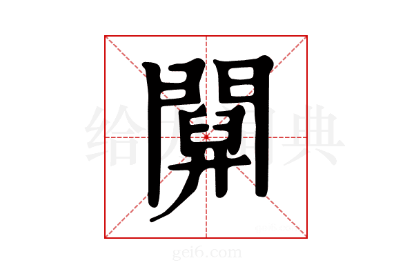 𨵹