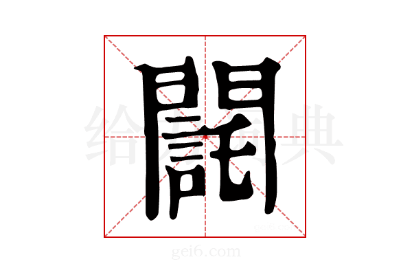 𨶃