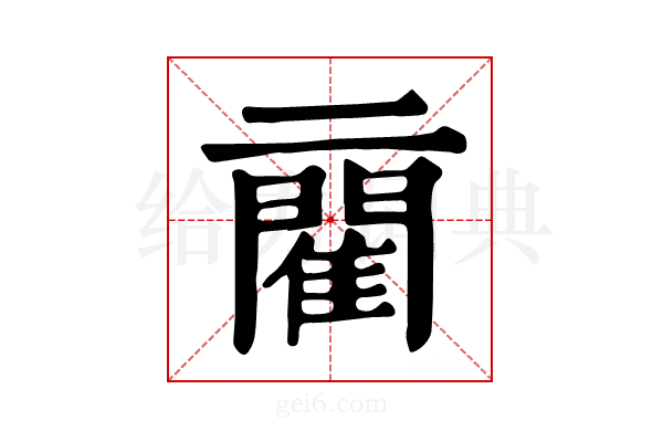 𨶄