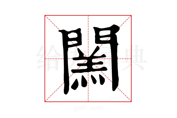 𨶅