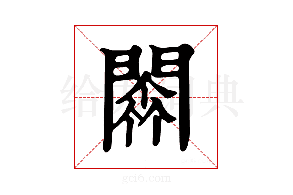 𨵼