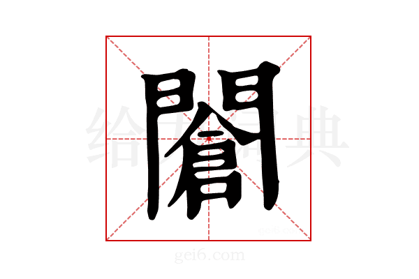 𨶆