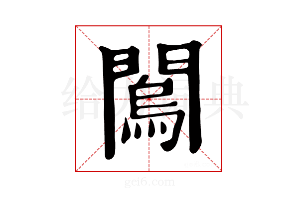𨶇