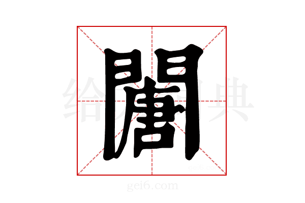 𨶈
