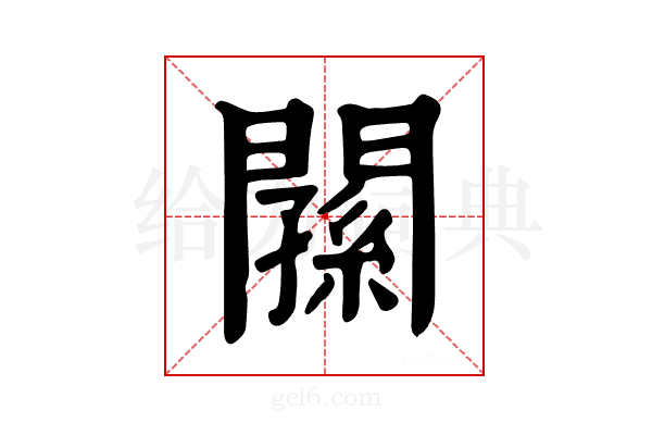 𨶉