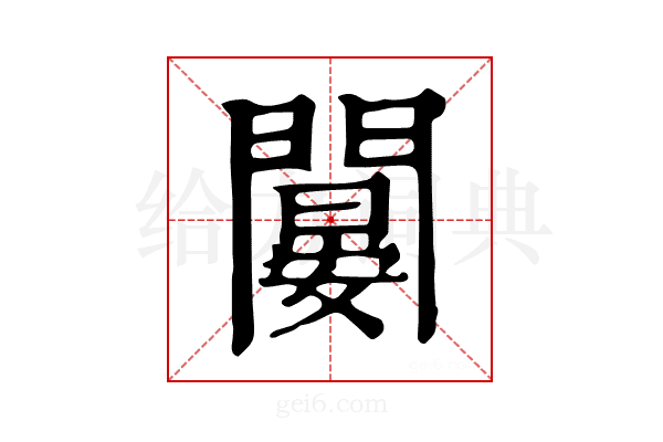 𨶁