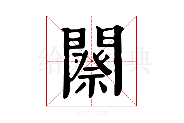 𨶋