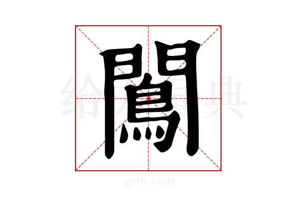 𨶠