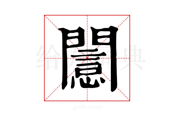 𨶡