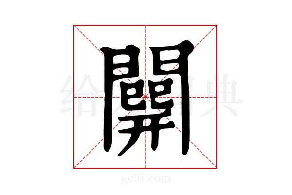 𨶘