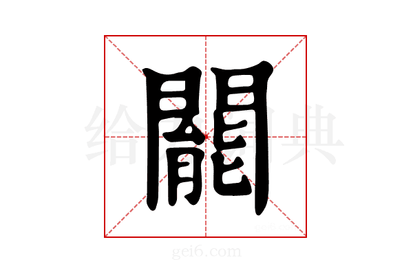 𨶙
