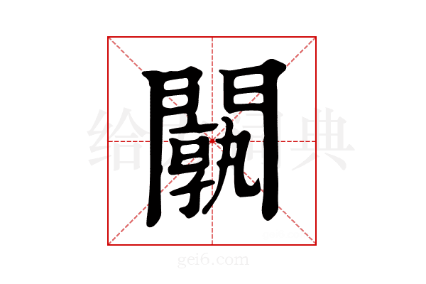 𨶝