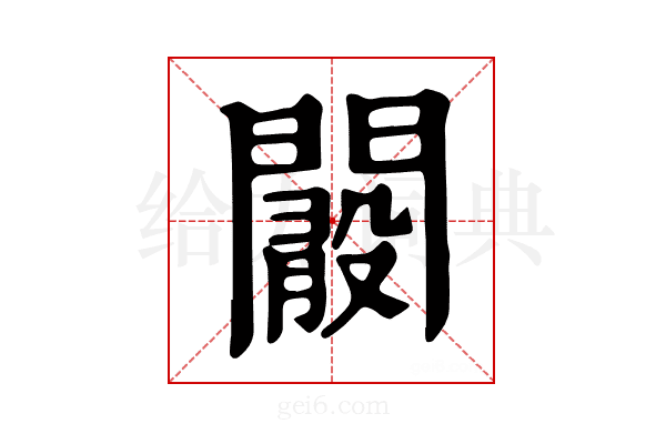𨶞