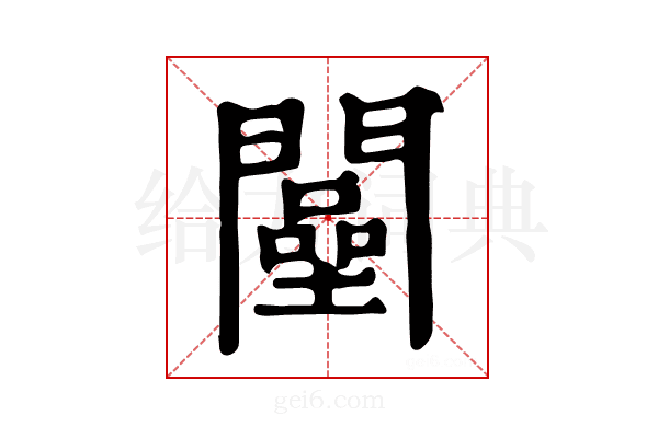 𨶴