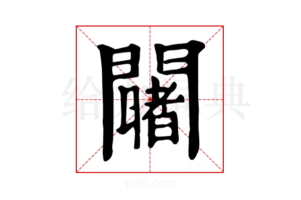 𨷄