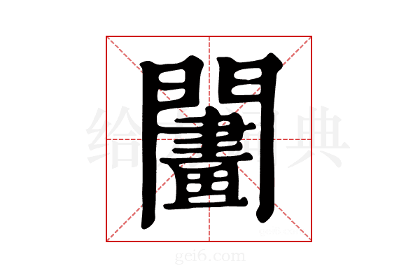 𨶬