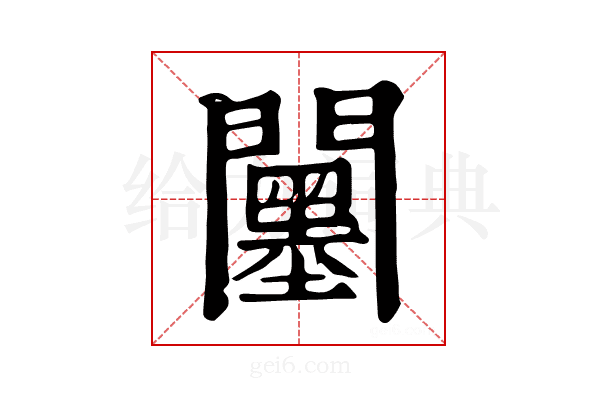 𨷅