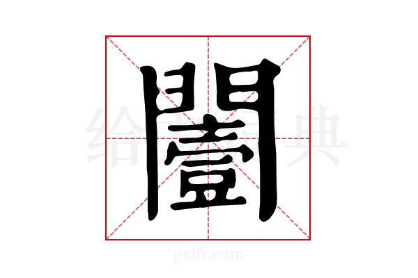 𨶮