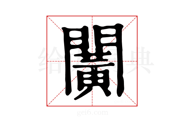 𨶰